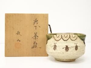 松本鉄山造　織部茶碗（共箱）